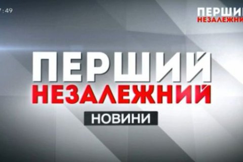 Співробітники “112”, NewsOne та ZIK створюють свій канал на базі львівського “Першого незалежного”