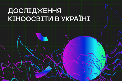 В Україні проведуть системне дослідження кіноосвіти