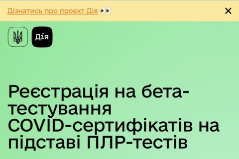 У “Дії” запустили бета-тестування COVID-сертифікатів на підставі ПЛР-тестів