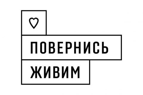 Благодійники вже зібрали 200 млн грн на рахунки фонду “Повернись живим”