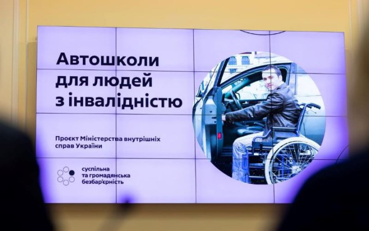 У МВС презентували проєкт зі запуску автошкіл для людей з інвалідністю