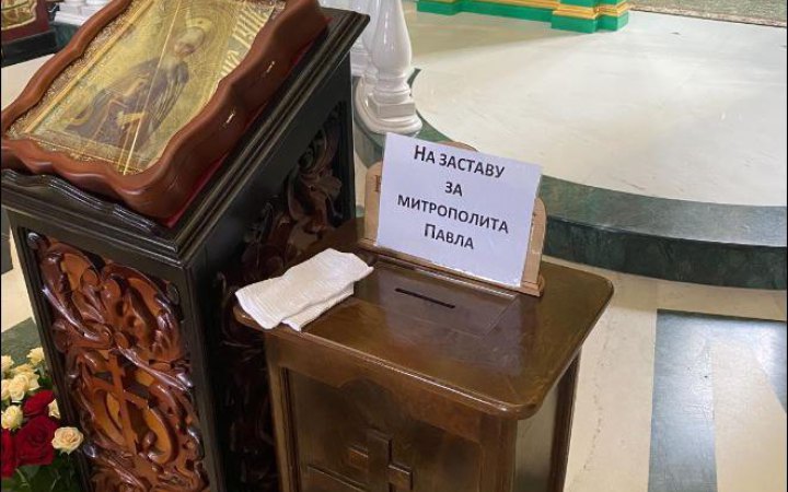УПЦ МП збирає гроші на заставу для митрополита Павла