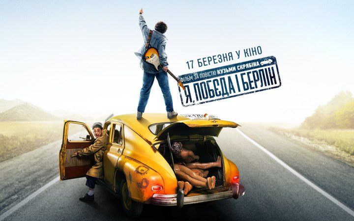 На фільм “Я, “Побєда” і Берлін” продали майже 300 тисяч квитків