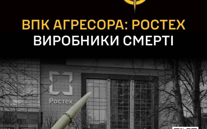 Оприлюднили дані про 243 підприємства “Ростєху”, які забезпечують армію Росії зброєю для війни в Україні