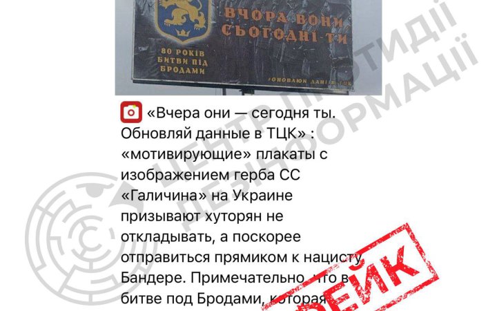 ЦПД: роспропаганда поширює старий фейк про нібито “мобілізаційний плакат” в Україні із символікою СС “Галичина”