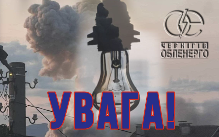 У Чернігівській області понад 4500 абонентів знеструмлені у зв’язку з атакою проти енергетики