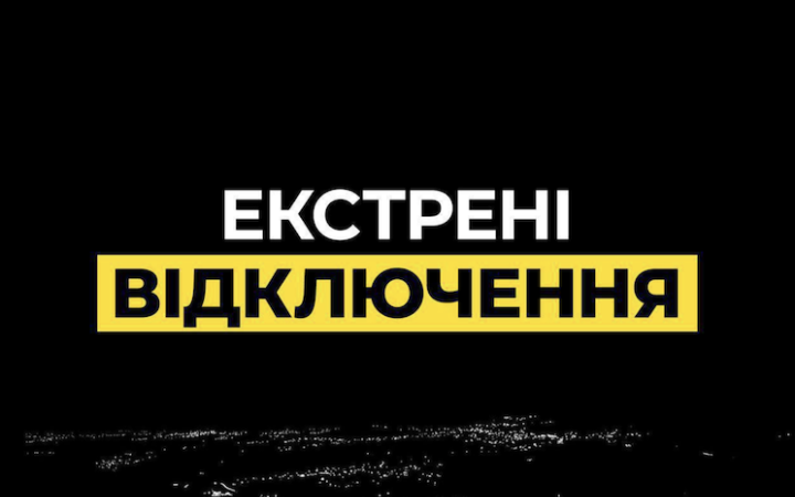 У Києві запроваджено екстрені відключення світла на тлі російської масованої атаки (оновлено)