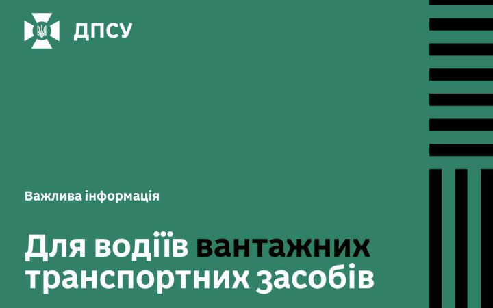 На українсько-польському кордоні призупинили оформлення фур із вантажем, – ДПСУ