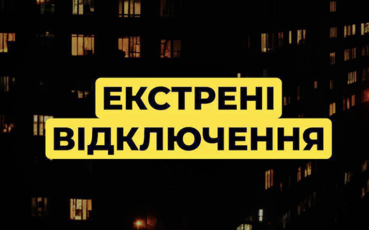 В більшості регіонів України через атаку застосували аварійні відключення світла