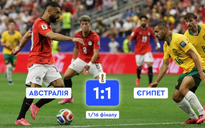 Єгипет по пенальті пройшов Австралію в 1/16 фіналу чемпіонату світу