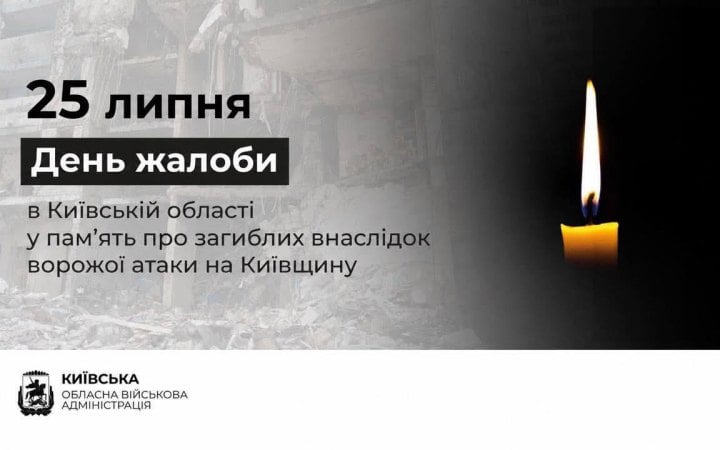 25 липня на Київщині оголосили Днем жалоби за загиблими внаслідок російської атаки